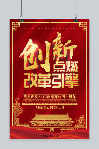 改革开放宣传海报模板_喜庆红色金字创新点燃改革引擎宣传海报