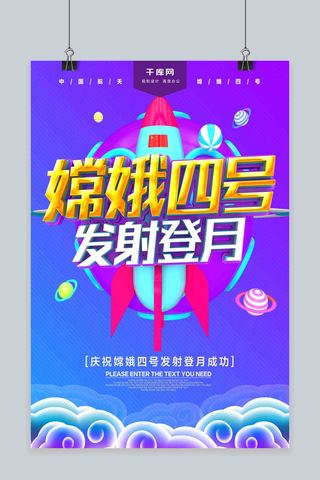 嫦娥四号发射登月C4D海报