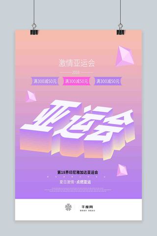 亚运会创意25d扁平化海报