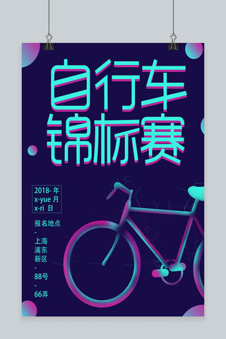 锦标赛海报海报模板_紫色幻想之光自行车锦标赛海报