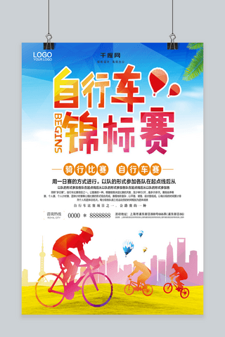 锦标赛海报模板_简约自行车锦标赛海报