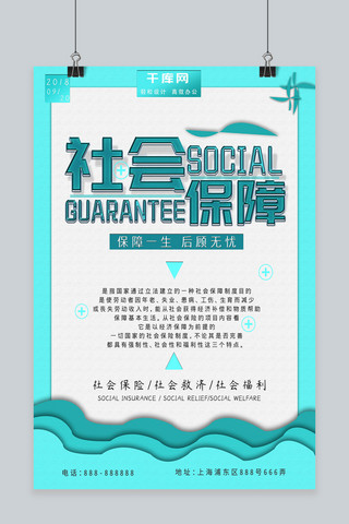 微立体大气海报模板_蓝色微立体小清新简约大气社会保障海报