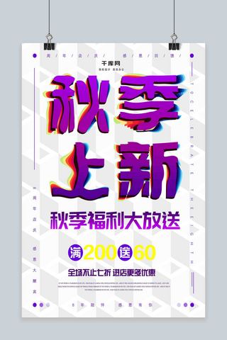 秋季上新促销海报模板_简约大气秋季上新促销海报设计