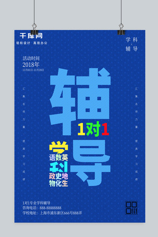 简约商业宣传海报海报模板_简约文字编排1对1学科辅导商业宣传海报