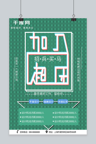 绿色流动海报模板_绿色简约企业招聘海报设计