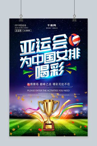 喝彩的人海报模板_创意大气亚运会为中国女排喝彩宣传海报