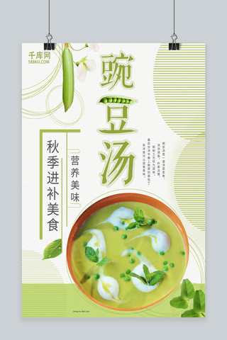新鲜营养美味海报模板_秋季进补美食豌豆汤海报