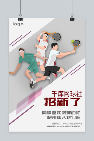 网球网球海报模板_千库网球社招新海报