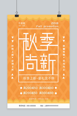 2019秋季尚新促销海报