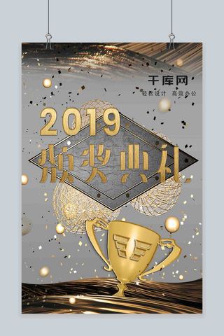 2019颁奖典礼海报模板_黑金颁奖典礼海报