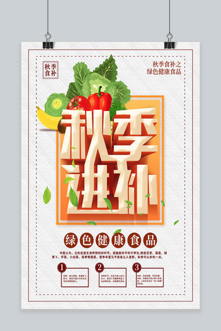 食补素材海报模板_简洁创意字体秋季进补秋季食补绿色食品海报