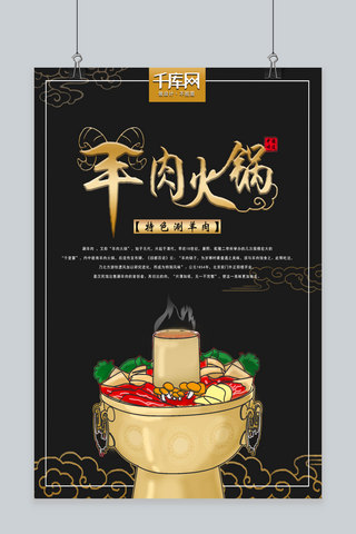 中华美食手绘海报模板_原创手绘火锅涮羊肉海报