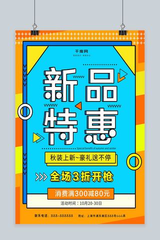 2018秋季上新海报模板_2018秋季上新促销海报