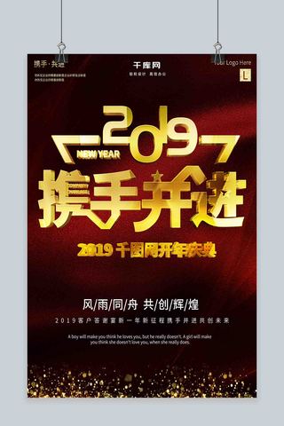 携手2019海报模板_红金大气立体携手2019商业宣传海报