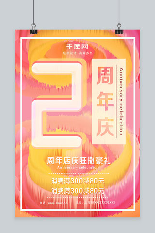 2周年庆海报模板_2019商场2周年庆海报