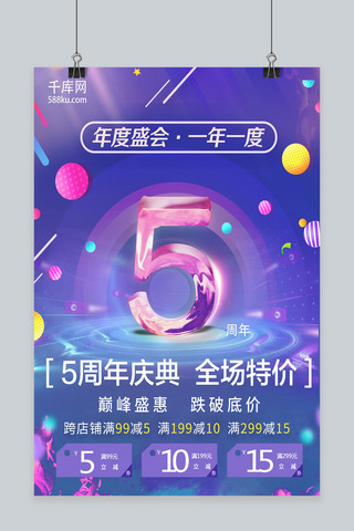店庆5海报模板_紫色渐变5周年庆海报