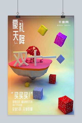 原创C4D双十一豪礼天降简约海报