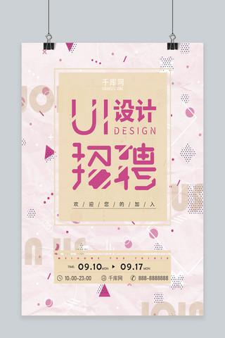 粉色简约ui设计招聘海报