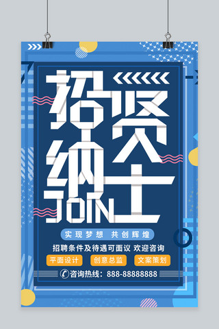 孟菲斯招聘海报海报模板_蓝色简约孟菲斯招贤纳士海报