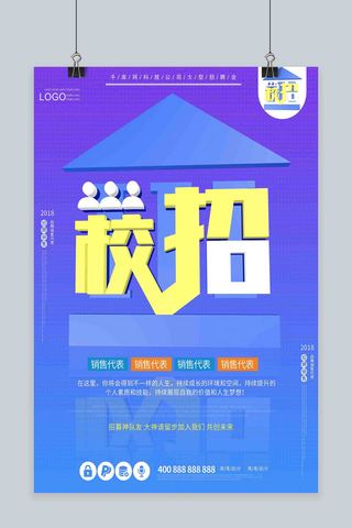 校招校园招聘会创意c4d紫色蓝色大气海报