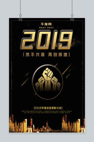 黑色企业携手2019海报