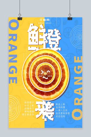 新鲜的蛇果海报模板_新鲜果橙新品上市简约排版美食促销海报