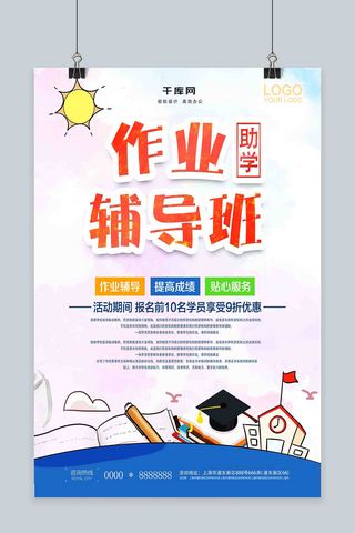 作业海报模板_小清新中小学作业辅导海报
