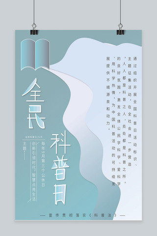 简约大气创意插画海报模板_全民科普日创意字体简约大气节日宣传海报