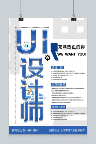 设计师ui海报模板_蓝色简约大气UI设计师招聘海报