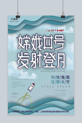 发射性的光海报模板_蓝色简约清新纸片风嫦娥四号发射登月海报