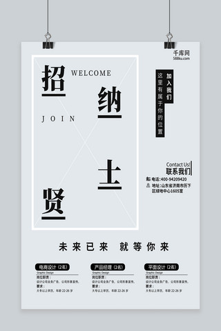 黑白简约创意海报模板_黑白简约创意企业招聘招贤纳士海报