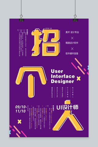 ui设计广告海报模板_简约大气UI设计师招聘海报模板