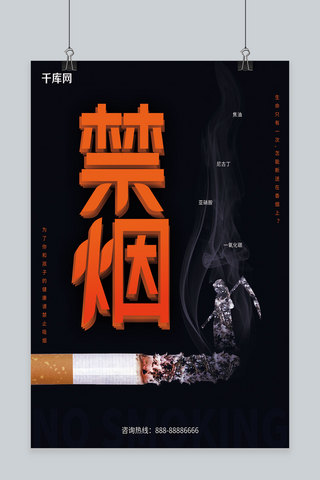 吸烟背景海报模板_黑色简约大气禁烟海报