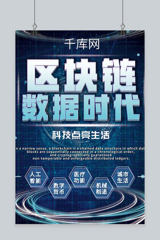 蓝色科技科幻未来区块链商业海报
