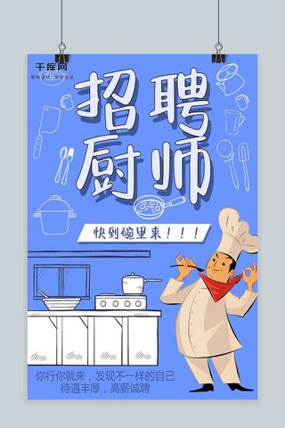 蓝色创意卡通可爱招聘厨师海报