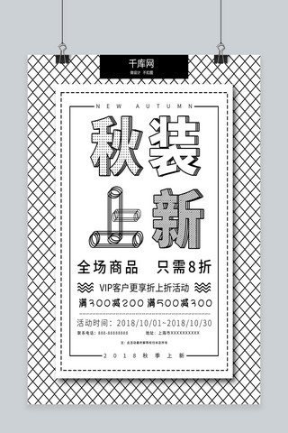 秋天秋装服饰贴纸套图合集海报模板_秋装上新黑白简约时尚几何背景促销海报