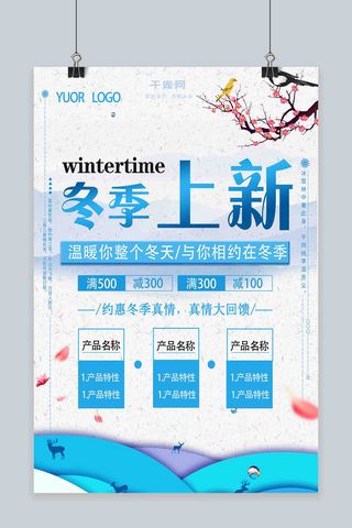 产品上新海报模板_冬季上新产品宣传蓝色清新海报