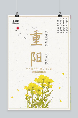 重阳节传统节日中国风简约创意海报