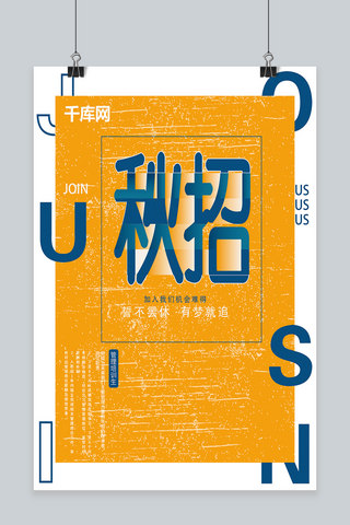 字体海报模板_原创字体设计简约时尚噪点风秋招海报