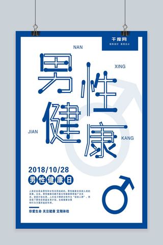 蓝色简约全国男性健康日宣传海报