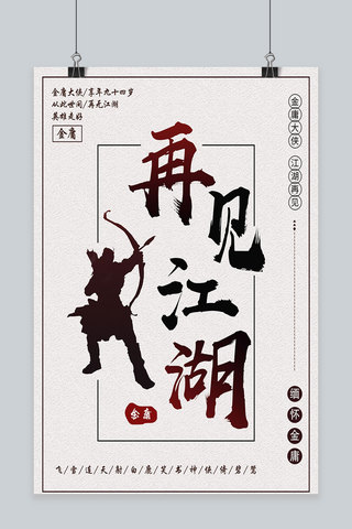 中国风仙侠方框海报模板_复古武侠创意毛笔字悼念金庸逝世海报
