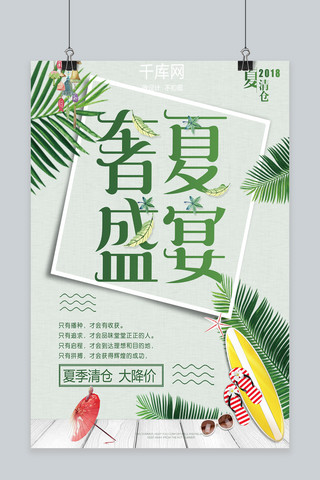 绿色简约大气夏季清仓海报