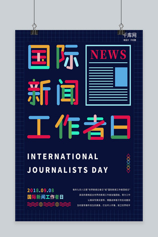 国际新闻工作者日海报模板_国际新闻工作者日海报