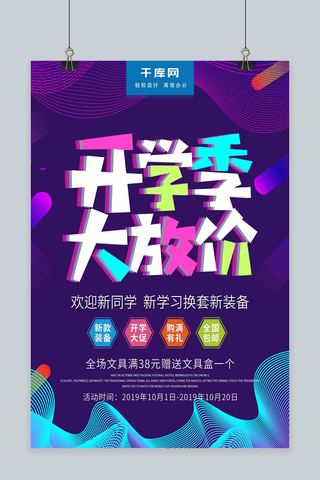 促销海报渐变字体海报模板_紫色渐变创意字体开学季大放价促销海报