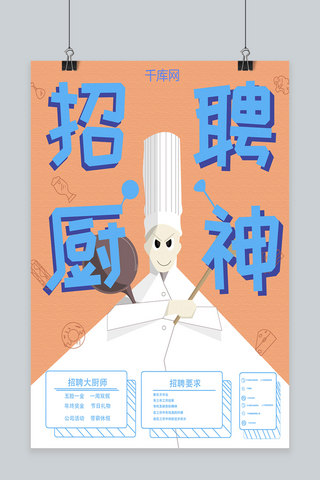 原创手绘卡通餐饮招聘厨师海报