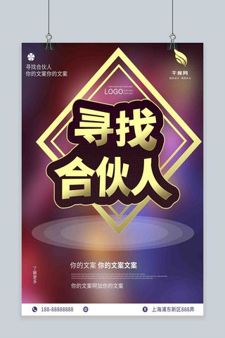 寻找合伙人创业企业海报创意