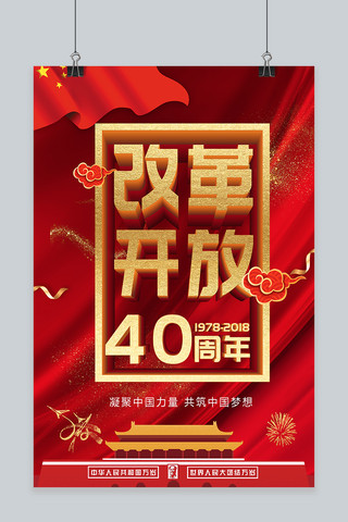 红色大气纪念改革开放40周年海报设计