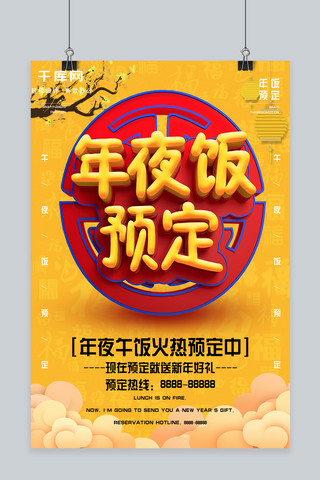 中国风C4D立体字黄色背景年夜饭促销海报