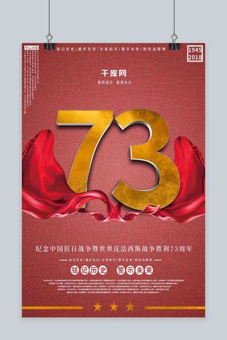 抗日胜利周年海报模板_喜庆红色立体字抗日胜利73周年海报