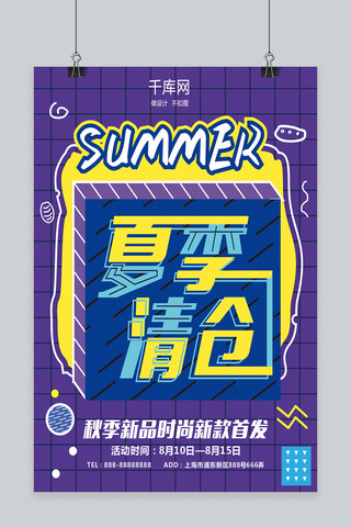 夏季清仓促销海报海报模板_孟菲斯艺术夏季清仓促销海报